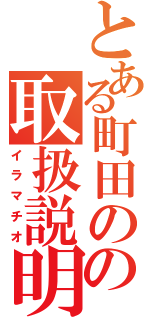 とある町田のなれの果ての取扱説明書（イラマチオ）