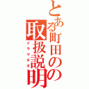 とある町田のなれの果ての取扱説明書（イラマチオ）