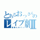 とあるおっさんのレイプ劇Ⅱ（盗撮もありっ）