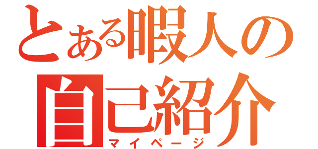 とある暇人の自己紹介（マイページ）