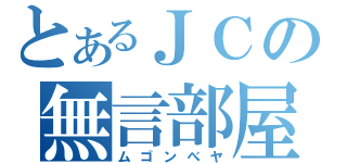 とあるＪＣの無言部屋（ムゴンべヤ）