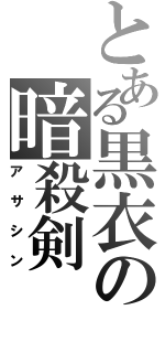 とある黒衣の暗殺剣（アサシン）