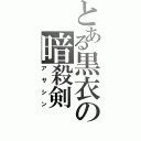 とある黒衣の暗殺剣（アサシン）