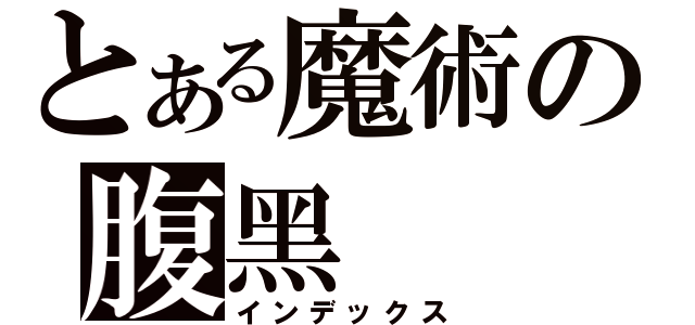 とある魔術の腹黑（インデックス）