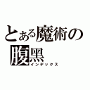 とある魔術の腹黑（インデックス）