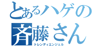 とあるハゲの斉藤さん（トレンディエンジェル）