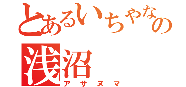 とあるいちやなぎの浅沼（アサヌマ）