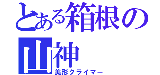 とある箱根の山神（美形クライマー）