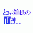 とある箱根の山神（美形クライマー）