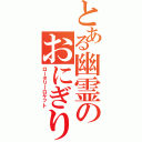 とある幽霊のおにぎりマシンⅡ（ロータリーロケット）