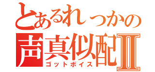 とあるれっかの声真似配信Ⅱ（ゴットボイス）