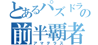 とあるパズドラの前半覇者（アマテラス）