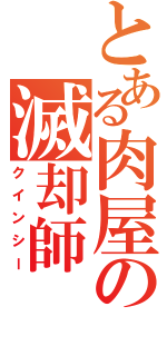 とある肉屋の滅却師（クインシー）