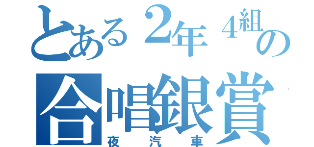 とある２年４組の合唱銀賞（夜汽車）