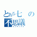 とある七の不思議（インデックス）