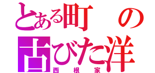 とある町の古びた洋館（西根家）