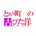 とある町の古びた洋館（西根家）