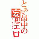 とある畠中の妄想エロ（インデックス）