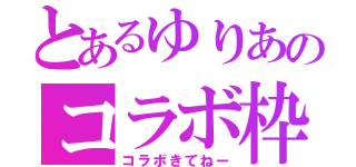 とあるゆりあのコラボ枠（コラボきてねー）