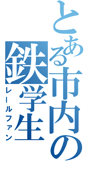 とある市内の鉄学生（レールファン）