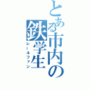 とある市内の鉄学生（レールファン）