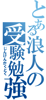 とある浪人の受験勉強（じんけんかくとく）