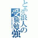 とある浪人の受験勉強（じんけんかくとく）