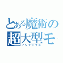 とある魔術の超大型モド（インデックス）