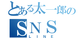 とある太一郎のＳＮＳ（ＬＩＮＥ）