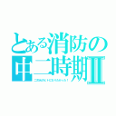 とある消防の中二時期Ⅱ（二次元のヒトになりたかった！）