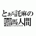 とある託麻の驢馬人間（フジタユウスケ）