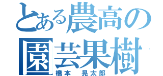 とある農高の園芸果樹科（橋本 晃太郎）