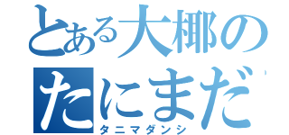 とある大椰のたにまだんし（タニマダンシ）