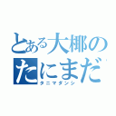 とある大椰のたにまだんし（タニマダンシ）