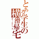 とある学生の横滑帰宅（ホームシック）