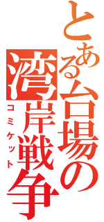 とある台場の湾岸戦争（コミケット）