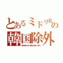 とあるミドリ札の韓国除外（再犯移民が多い韓国を抽選から除外）