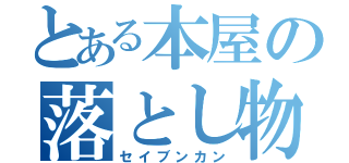 とある本屋の落とし物（セイブンカン）