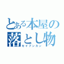 とある本屋の落とし物（セイブンカン）