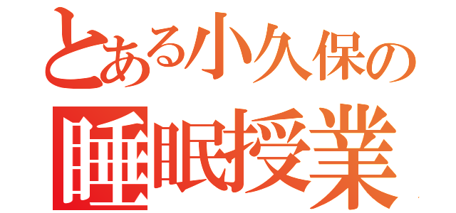 とある小久保の睡眠授業（）