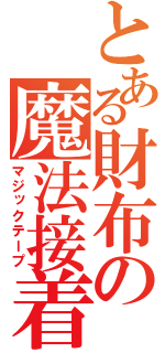 とある財布の魔法接着（マジックテープ）