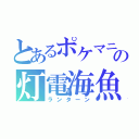 とあるポケマニの灯電海魚（ランターン）