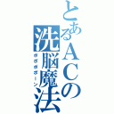 とあるＡＣの洗脳魔法（ポポポポーン）