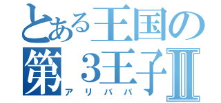 とある王国の第３王子Ⅱ（アリババ）