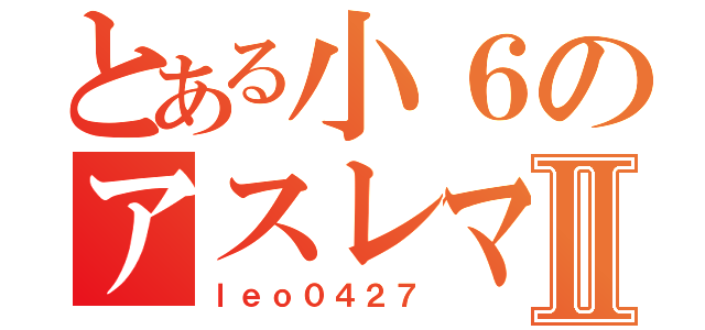 とある小６のアスレマスターⅡ（ｌｅｏ０４２７）