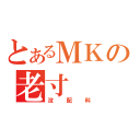 とあるＭＫの老寸（没配料）