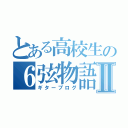 とある高校生の６弦物語Ⅱ（ギターブログ）