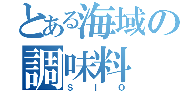 とある海域の調味料（ＳＩＯ）