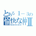 とある１－３の愉快な仲間たちⅡ（最強の団結力の無さと最強の友情）