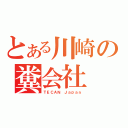 とある川崎の糞会社（ＴＥＣＡＮ Ｊａｐａｎ）